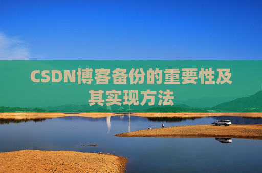 CSDN博客备份的重要性及其实现方法