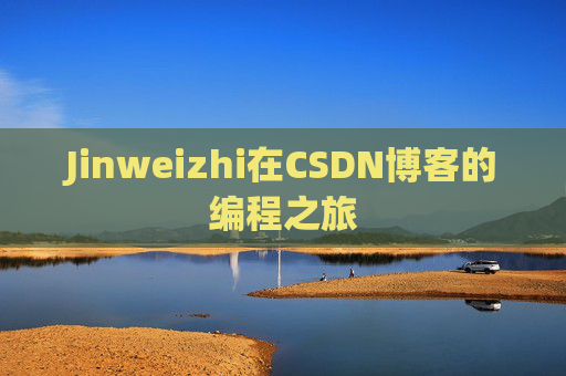 Jinweizhi在CSDN博客的编程之旅